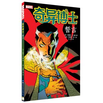 奇异博士:誓言 [西]马科斯·马丁 绘