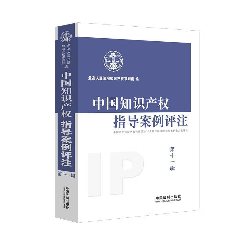 中国知识产权指导案例评注.第11辑