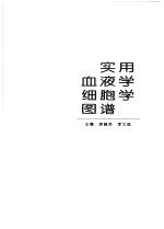 实用血液学细胞学图谱