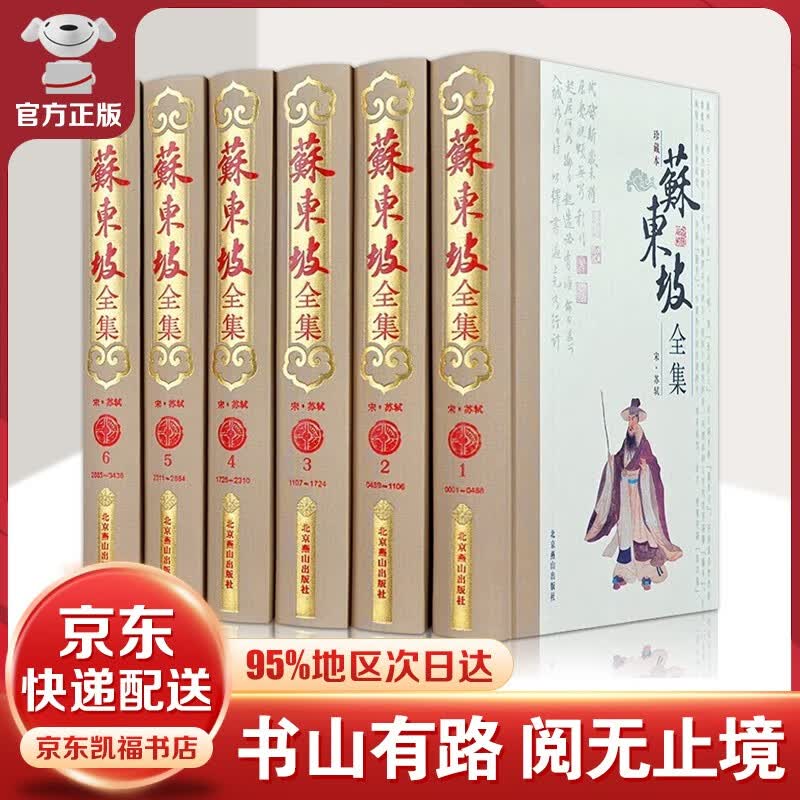 【官方正版-京东配送】苏东坡传林语堂+苏轼词传+苏东坡词集 苏东坡全集精装珍藏本 原文原著注释 苏轼诗词全集苏东坡文集 苏东坡全集精装珍藏本【全6册】