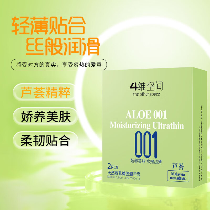 4维空间001玻尿酸系列避孕套003 超薄安全套 男女专用套套 成人情趣用品 【芦荟001】2只装