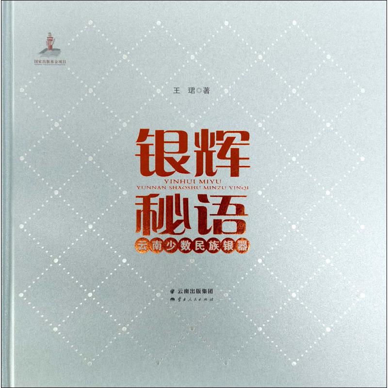 银辉秘语 云南少数民族银器 王珺 书籍