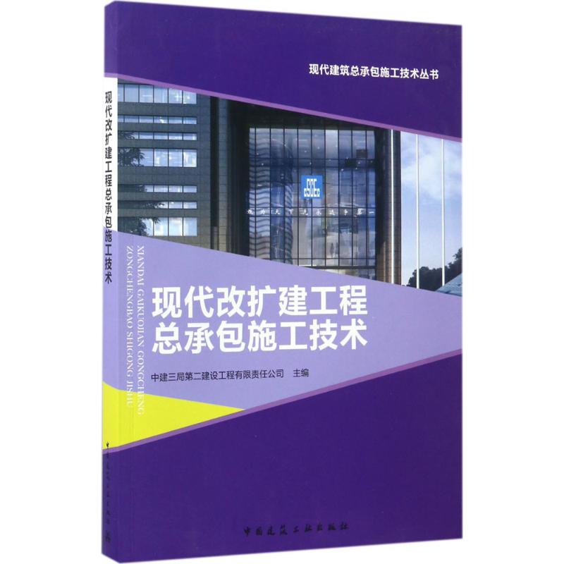 现代改扩建工程总承包施工技术