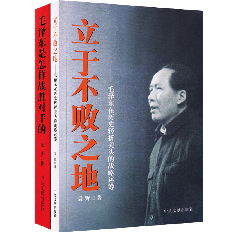 毛泽东是怎样战胜对手的+立于不败之地—毛泽东在历史转折关头的战略运筹