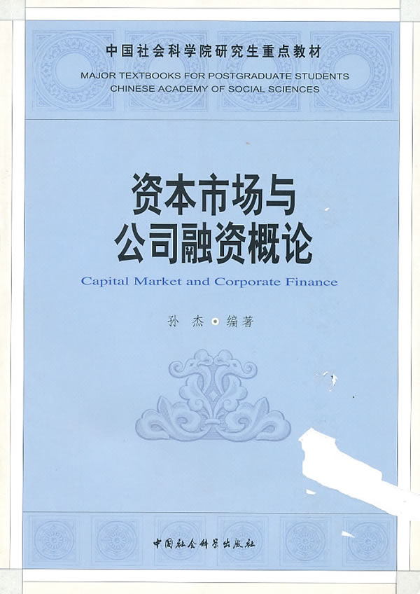 资本市场与公司融资概论(社科院研究生重点教材) 孙杰著