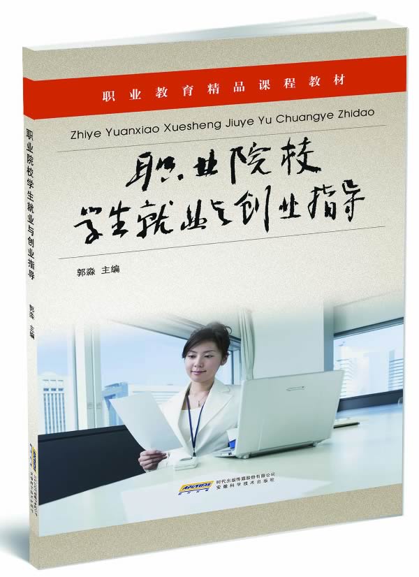 职业院校学生就业与创业指导 郭淼
