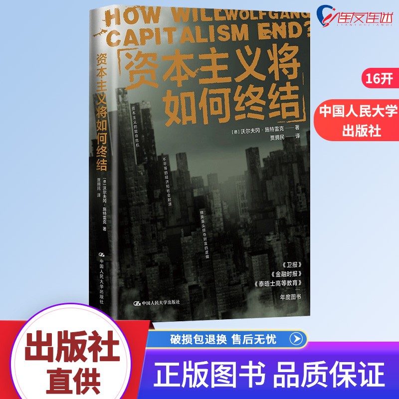 资本主义将如何终结 沃尔夫冈·施特雷克 