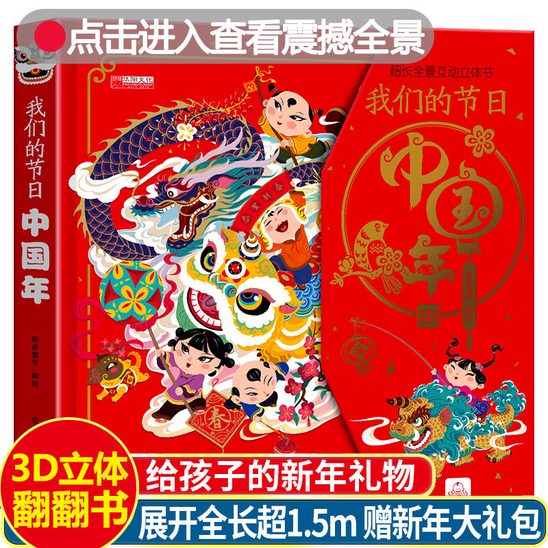 我们的节日中国年立体书儿童3d立体书 3-4-5-6岁翻翻书中国传统节日