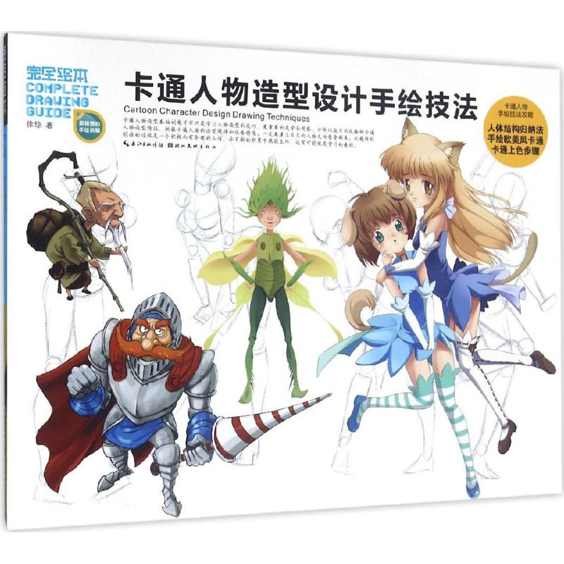 卡通人物造型设计手绘技法 徐琼 作 书籍