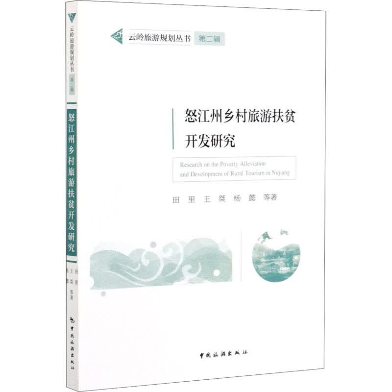 怒江州乡村旅游扶贫开发研究 田里 等 书籍