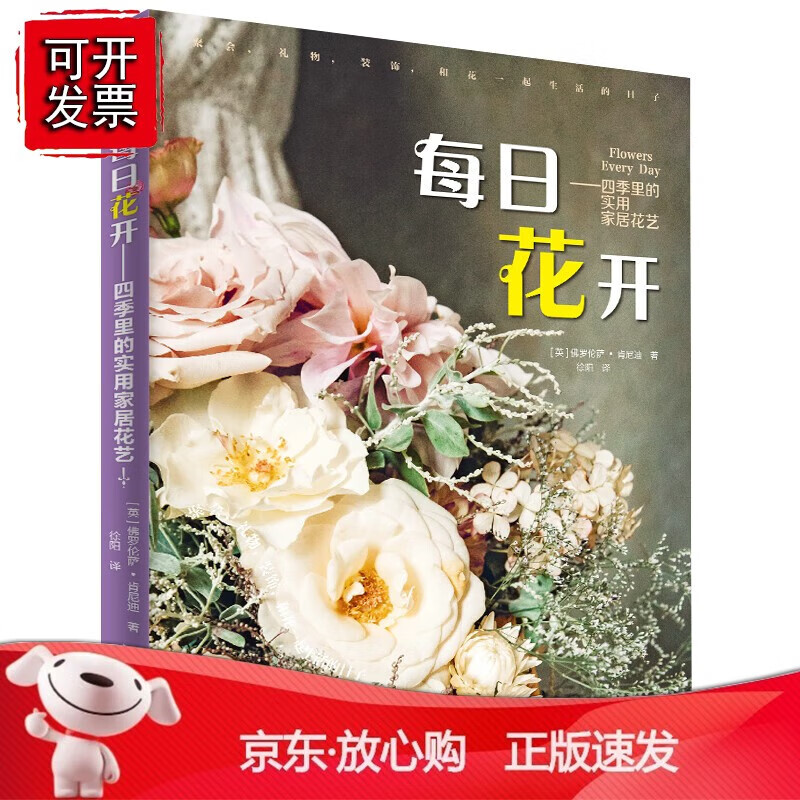 每日花开——四季里的实用家居花艺