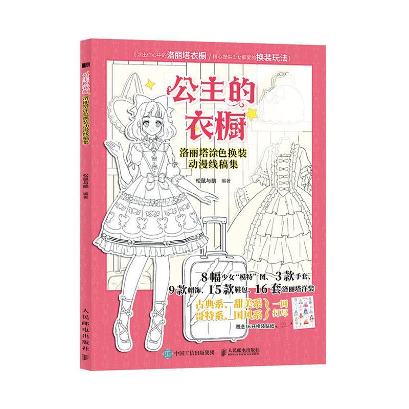 公主的衣橱 洛丽塔涂色换装动漫线稿集绘画  图书
