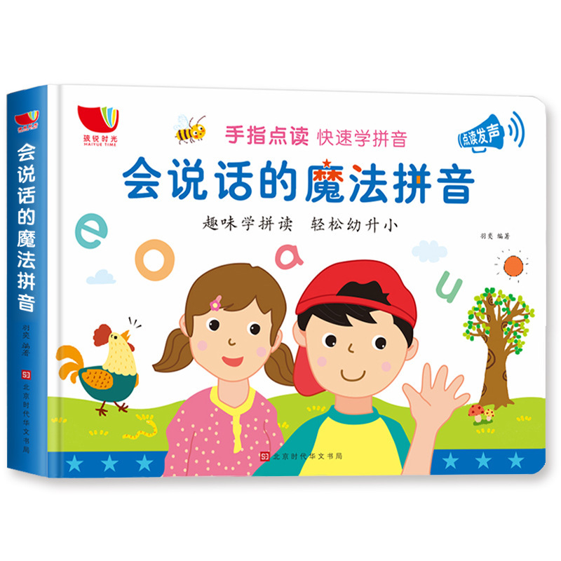 会说话的有声书幼儿读物早教两岁宝宝儿童书籍玩具0-1-2-3yj5 会说话的魔法拼音