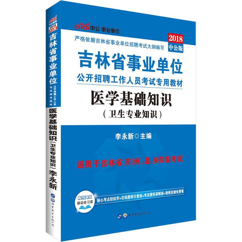 医学基础知识(中公版) 李永新 主编 书籍