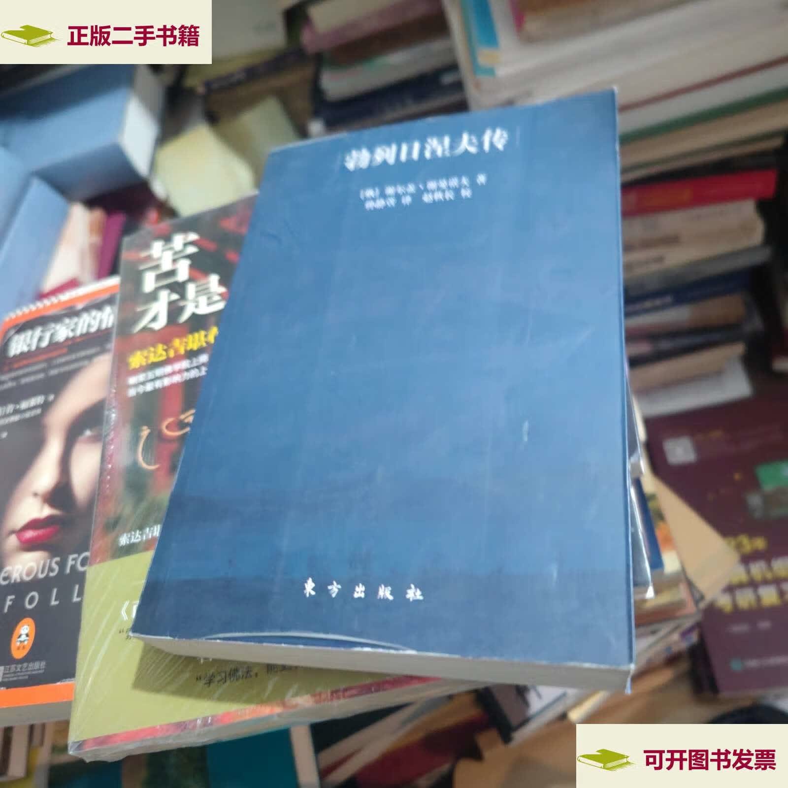 【二手9成新】勃列日涅夫传 /谢尔盖·谢曼诺夫 东方