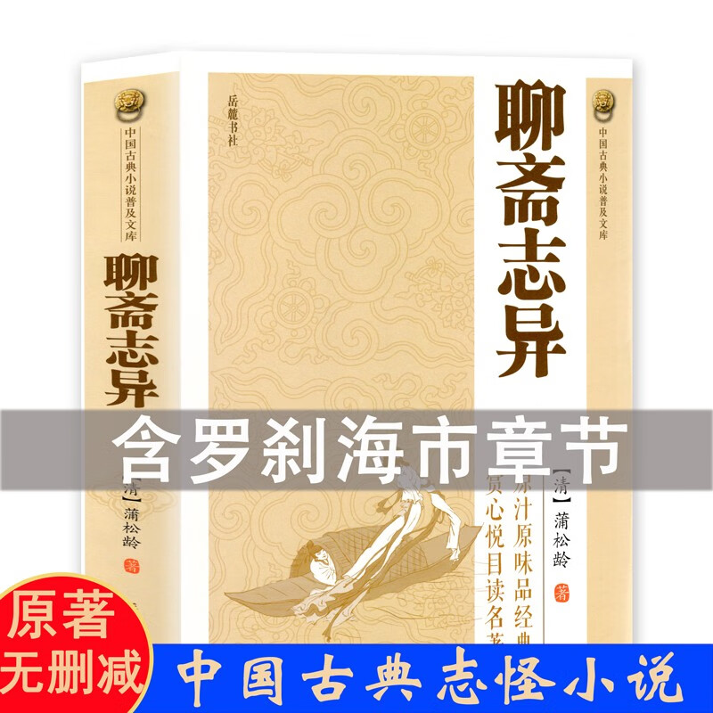 聊斋志异 刀郎新歌罗刹海市背景故事完整版无删减 中国古典小说普及文库收录短篇文言小说491篇
