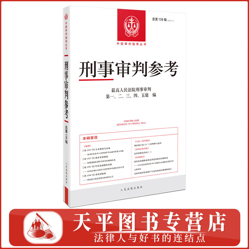 2024新书 刑事审判参考139集 2023年第3辑 总第139辑 中国审判指导丛书 刑事司法业务指导用书 人民法院出版社 9787510941573