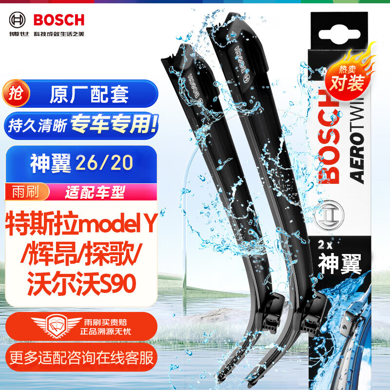 博世（BOSCH）雨刷器雨刮器神翼26/20(特斯拉model Y/辉昂/探歌/沃尔沃S90)怎么看?