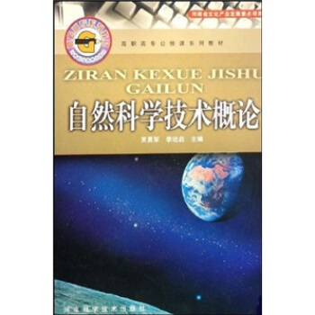 自然科学技术概论 吴勇军,李培启