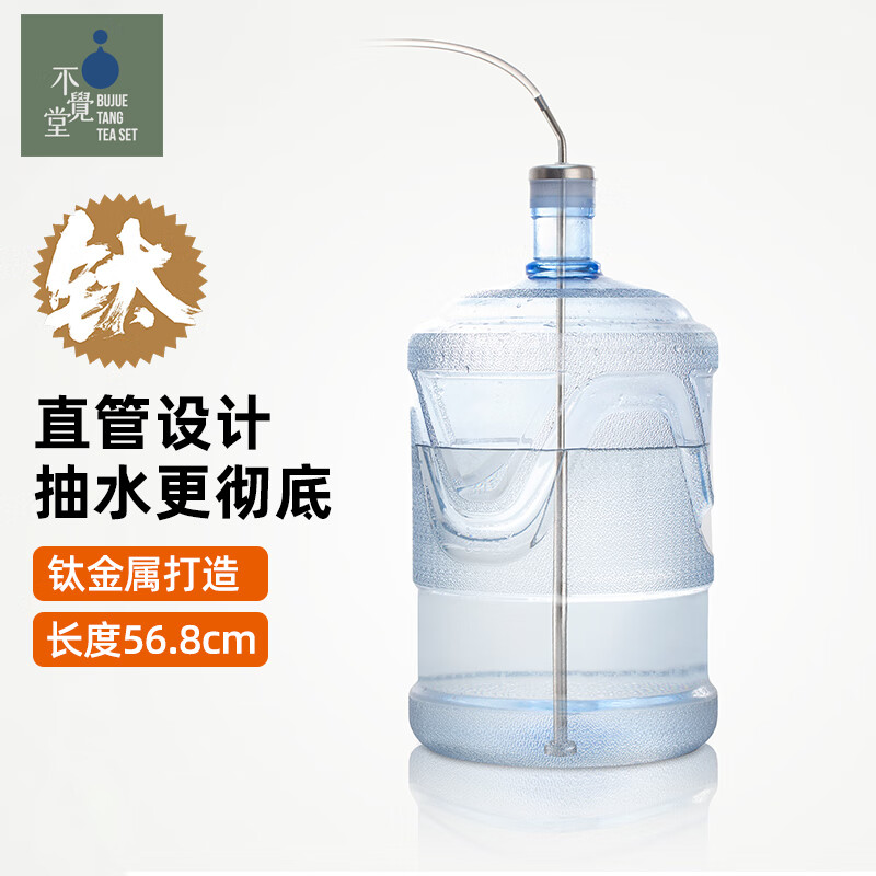 不覺堂茶具上水管钛进水管桶装水桶吸水管茶盘电茶炉抽水管沉头 沉水