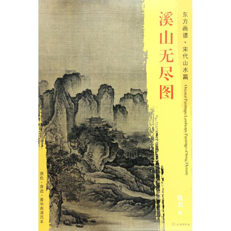 溪山无尽图 (宋)佚名 绘 书籍