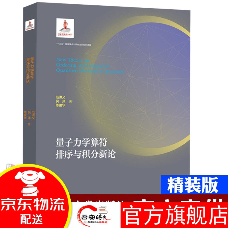 【官方旗舰店】【全2册】量子信息简话果壳中的量子场论 量子力学算符排序与积分新论 小学生中学生大学生研究生领域科研教育科普工作者中国科学技术大学出版社 量子力学算符排序与积分新论
