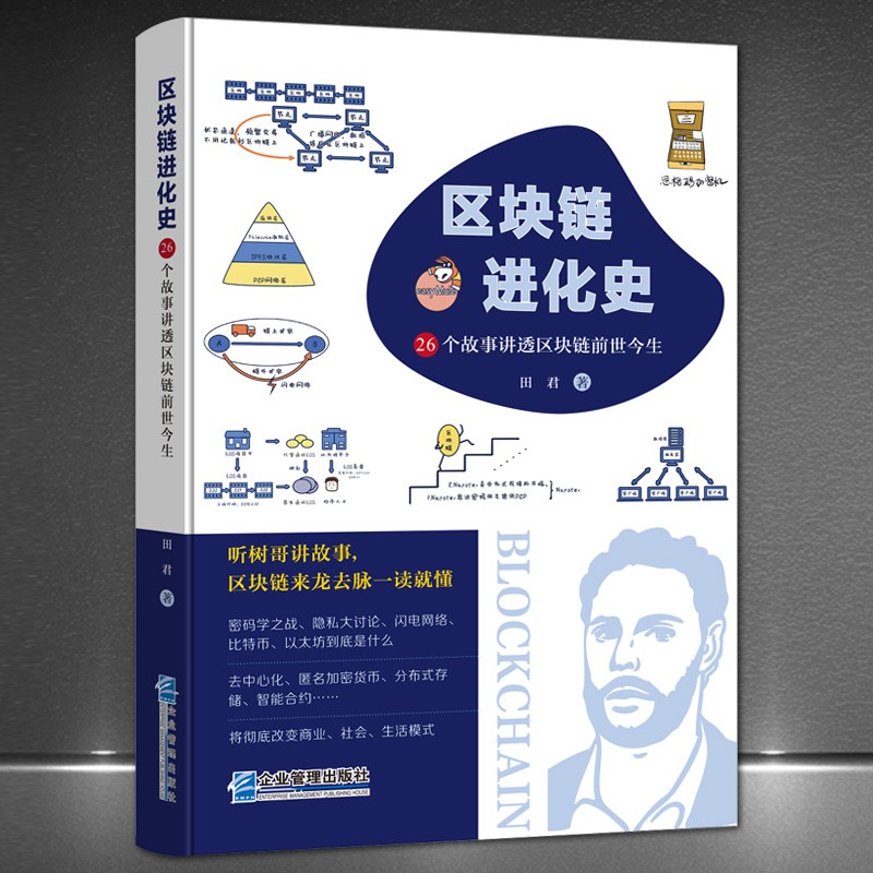 《区块链进化史:26个故事讲透区块链前世