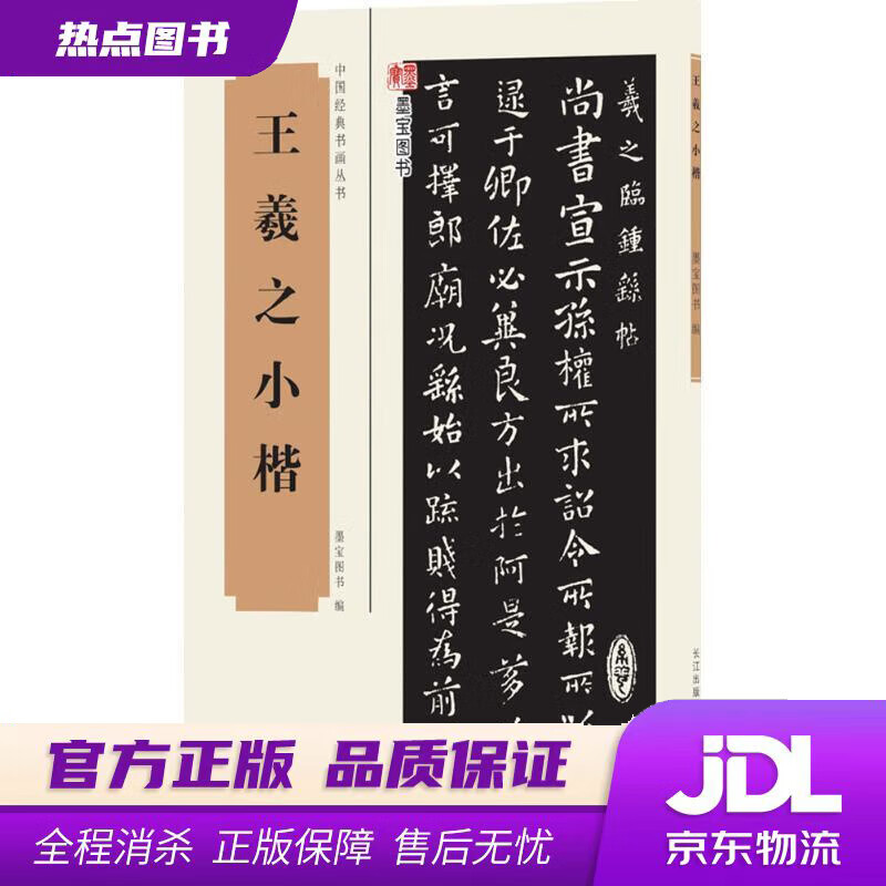 【 官方】中国经典书画丛书:王羲之小楷 