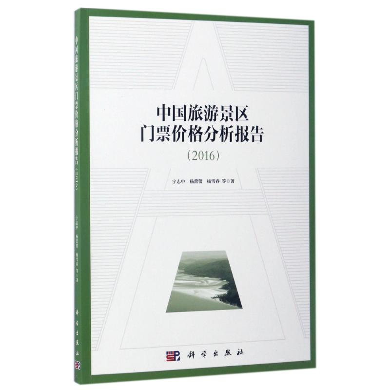 中国旅游景区门票价格分析报告(2016)