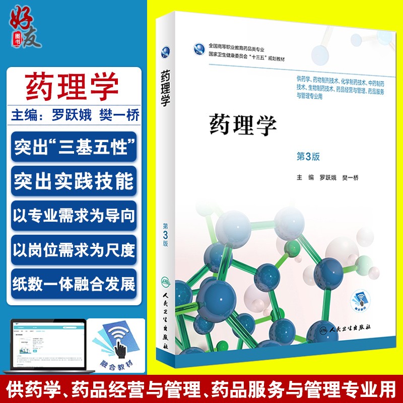 药理学 第三3版 罗跃娥 樊一桥主编 人民卫生出版社 供药学 药物制剂技术 化学制药技术等专业用