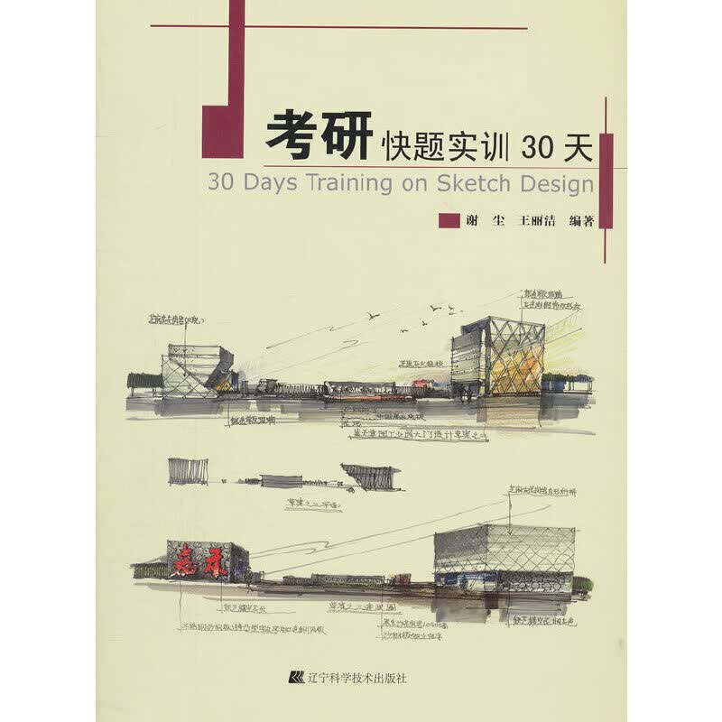 考研快题实训30天