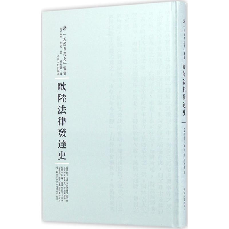 欧陆法律发达史