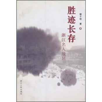 胜迹长存：浙江名人故居【正版】