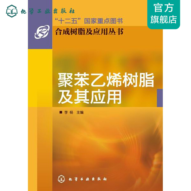 合成树脂及应用丛书--聚苯乙烯树脂及其应用