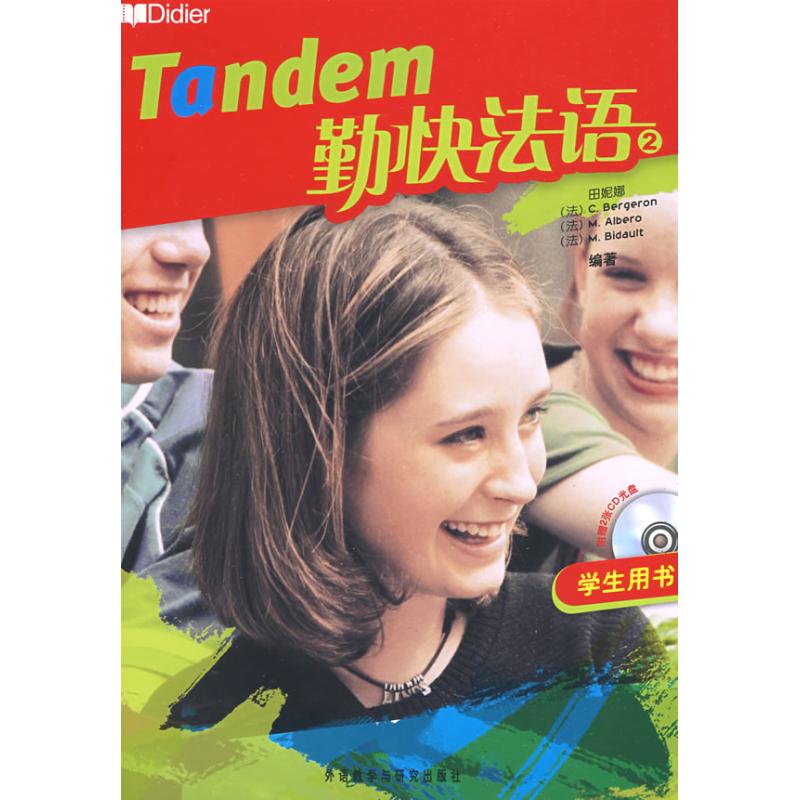 勤快法语学生用书2