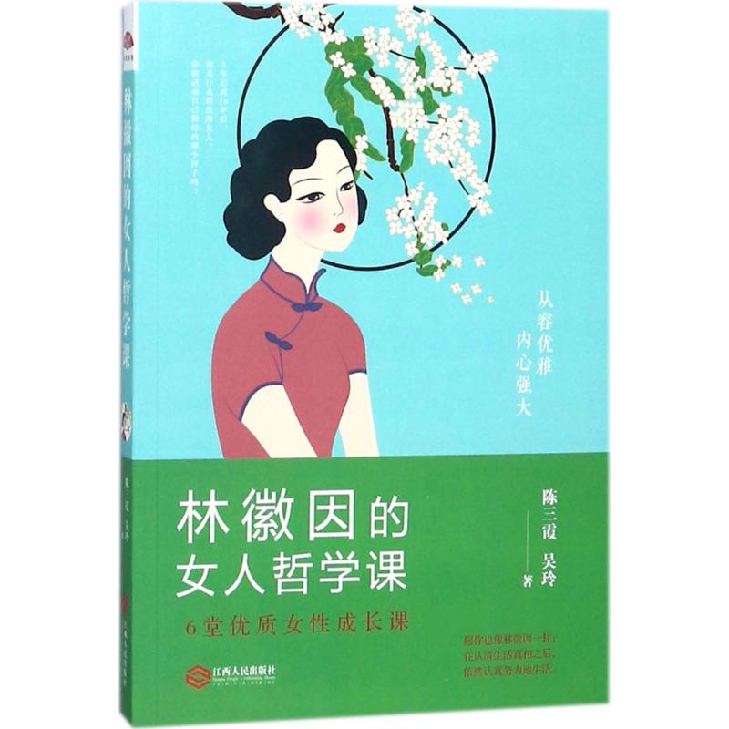 林徽因的女人哲学课