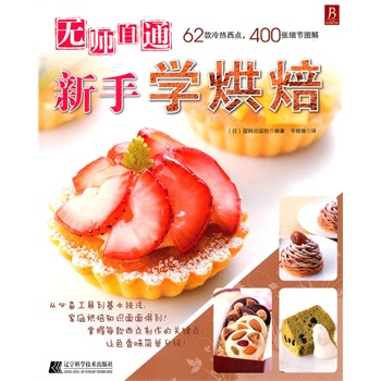 无师自通 新手学烘焙