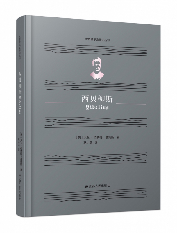 西贝柳斯