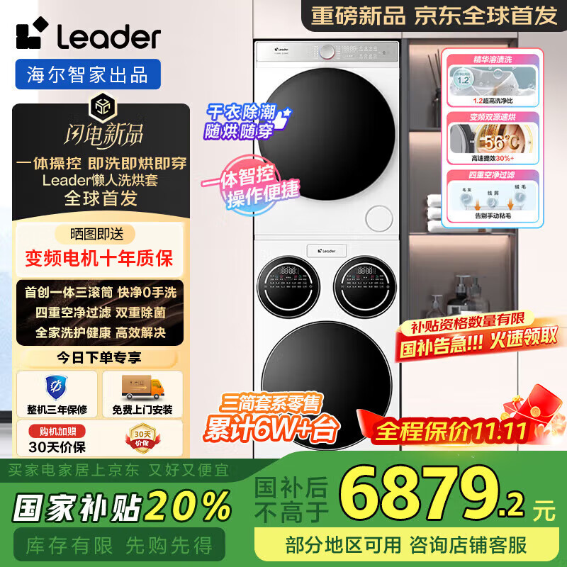 统帅（Leader）三桶洗衣机带烘干懒人海尔三桶洗衣机全自动+热泵烘干机白巧洗烘套装 快净0手洗一体智控 国家补贴 三桶分区洗+热泵干衣机+懒人洗+一体智控