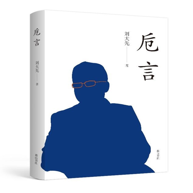 卮言