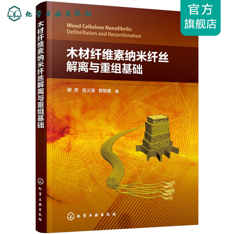 木材纤维素纳米纤丝解离与重组基础