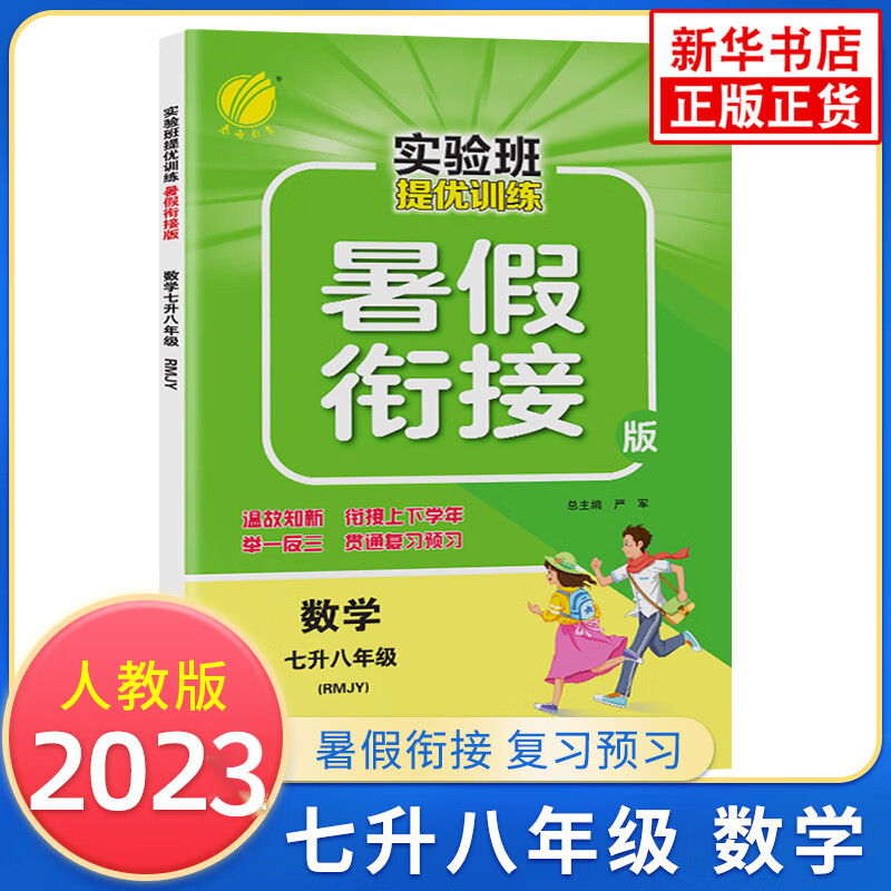 2023秋 数学实验班提优训练 7升8年级 人教版 练习类春雨教育暑假衔接版 七年级升八年级 初一年级
