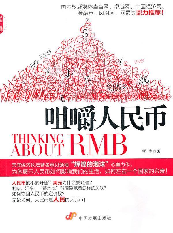 咀嚼人民币