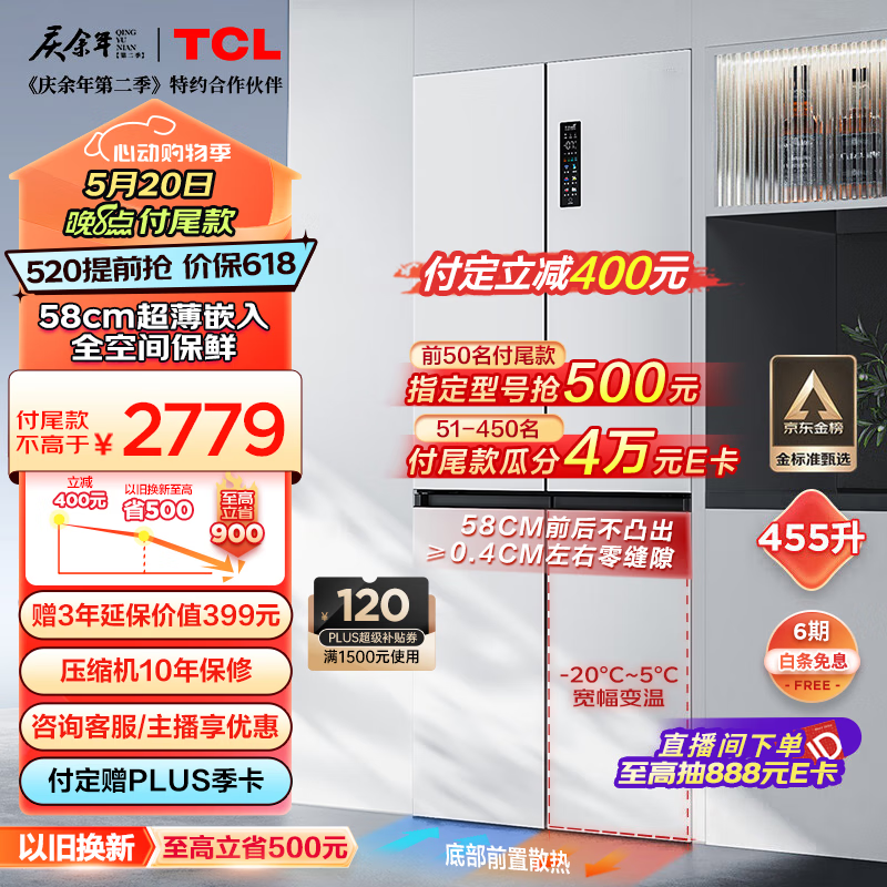 TCL 超薄零嵌系列455升十字四开门白色580mm超薄嵌入式大容量家用一级底部散热电冰箱双循环R455T9-UQ