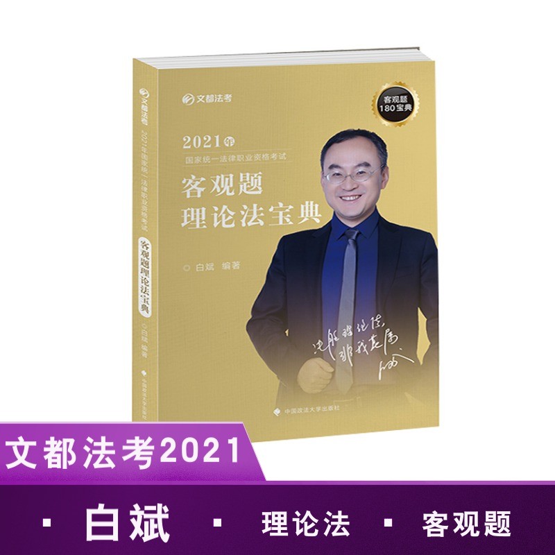 正版 2021年客观题理论法宝典 9787562052418
