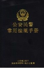 公安民警常用法规手册