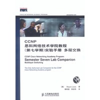 CP思科网络技术学院教程(第七学期)实验手册 多层交换【正版图书】