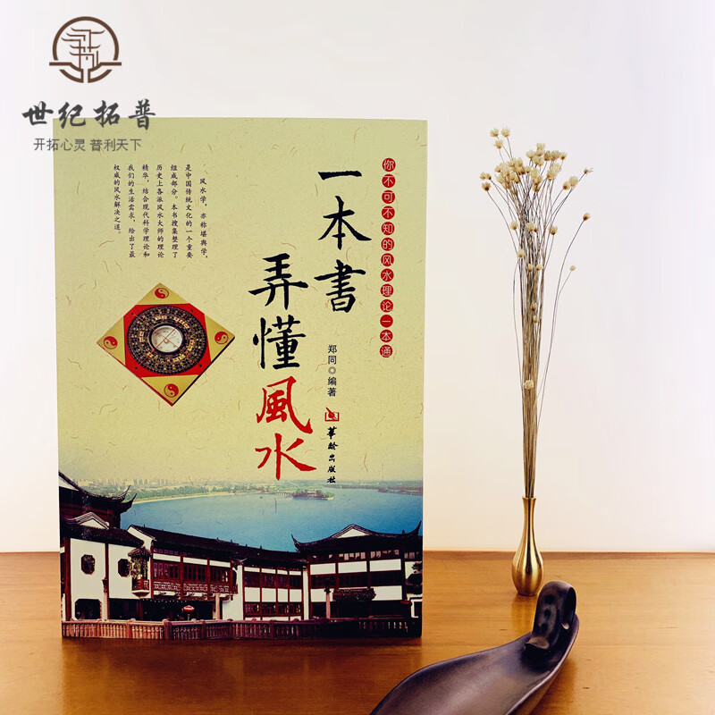 一本书弄懂风水 郑同 阴阳宅风水学入门基础 技法 罗盘使用
