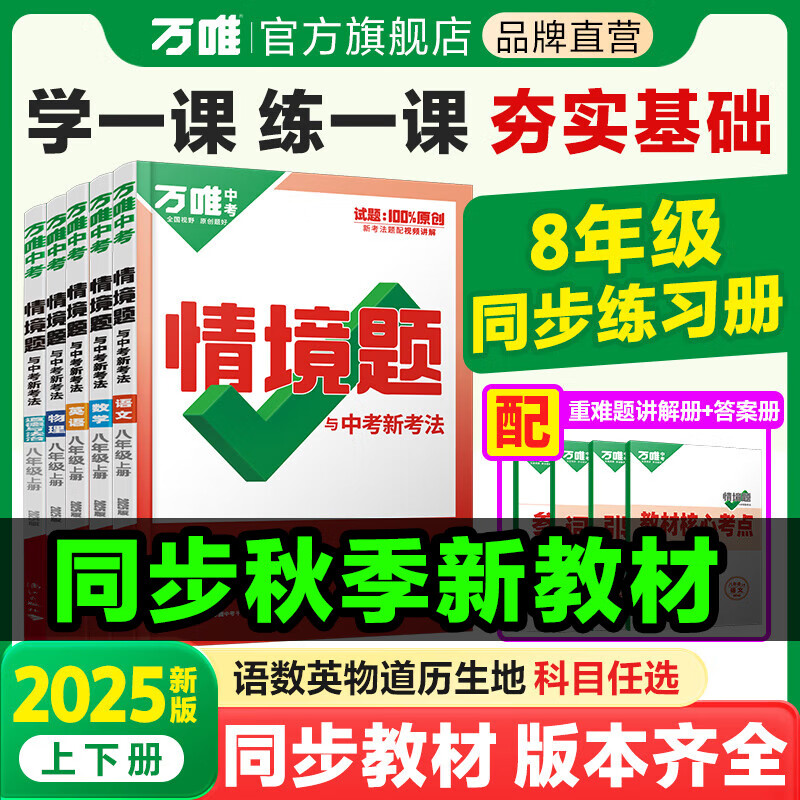 2025万唯中考同步基础题情境题八年级数学上下册语文道法历史生物地理物理教材同步练习册真题模拟试刷题万维旗舰店 八年级上 人教版【语文】