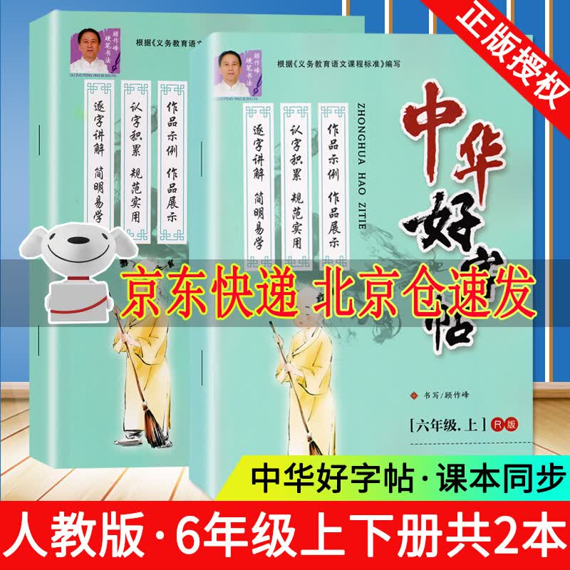 新版中华好字帖六年级上册下册人教版小学6年级语文下上学期部编版课文同步顾作峰书写哈尔滨出版社